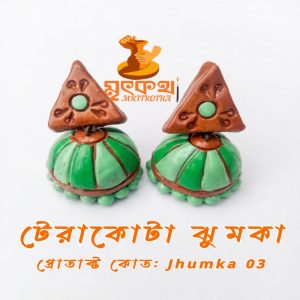 টেরাকোটা ঝুমকা
