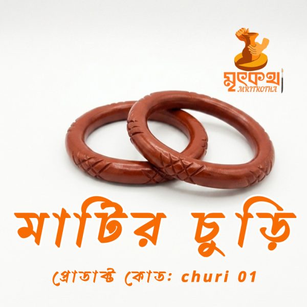 মাটির চুড়ি