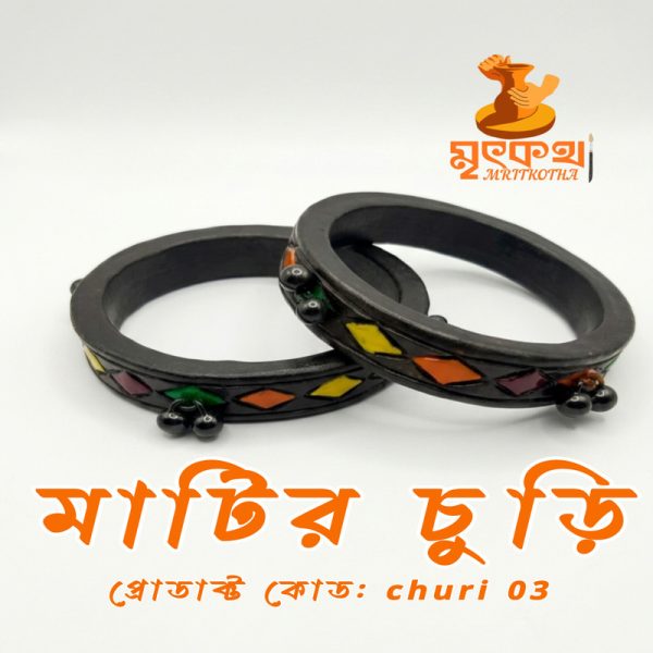 মাটির চুড়ি