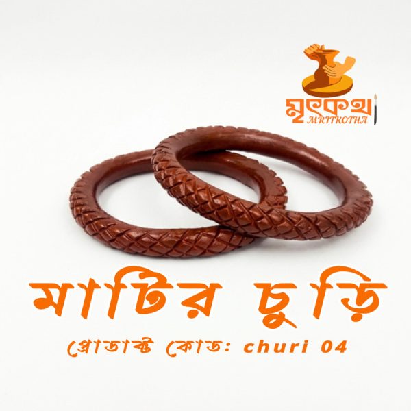 মাটির চুড়ি