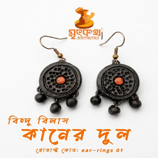 বিন্দু বিলাস কানের দুল
