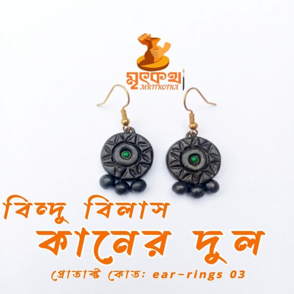 বিন্দু বিলাস কানের দুল
