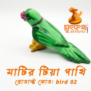মাটির টিয়াপাখি